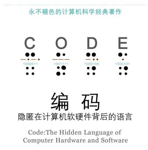 薦書 | 《編碼 隱匿在計算機軟硬件背后的語言》—— 深入理解計算機軟硬件研發(fā)的必讀經(jīng)典